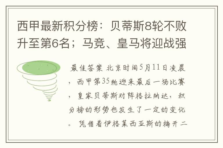 西甲最新积分榜：贝蒂斯8轮不败升至第6名；马竞、皇马将迎战强敌