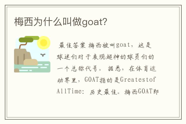 梅西为什么叫做goat？