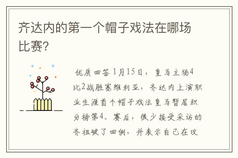 齐达内的第一个帽子戏法在哪场比赛？