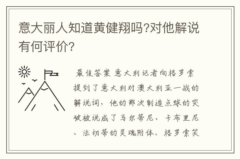 意大丽人知道黄健翔吗?对他解说有何评价?