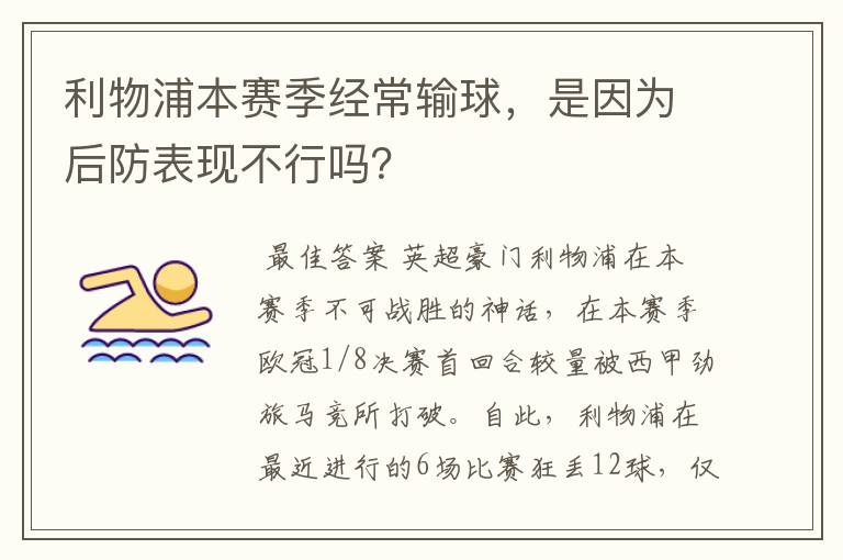 利物浦本赛季经常输球，是因为后防表现不行吗？