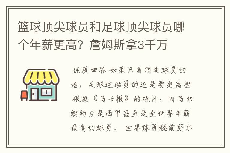 篮球顶尖球员和足球顶尖球员哪个年薪更高？詹姆斯拿3千万