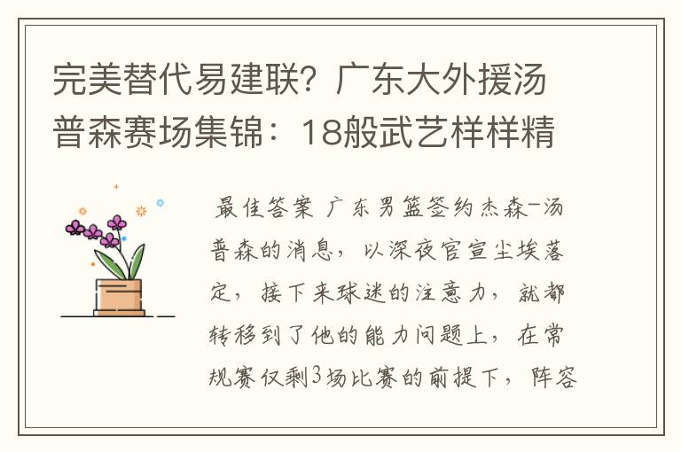 完美替代易建联？广东大外援汤普森赛场集锦：18般武艺样样精通