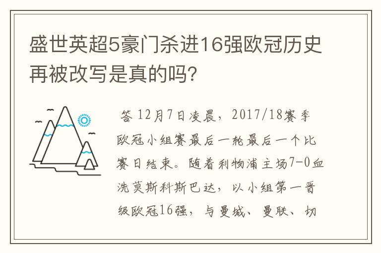 盛世英超5豪门杀进16强欧冠历史再被改写是真的吗？