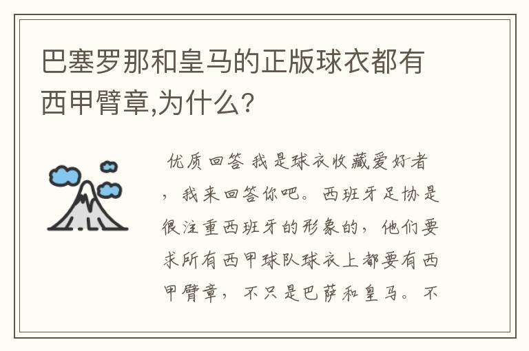 巴塞罗那和皇马的正版球衣都有西甲臂章,为什么?