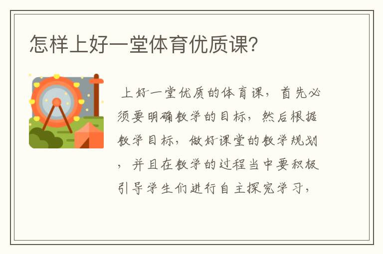 怎样上好一堂体育优质课？