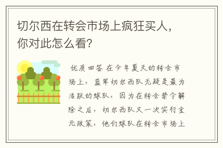 切尔西在转会市场上疯狂买人，你对此怎么看？