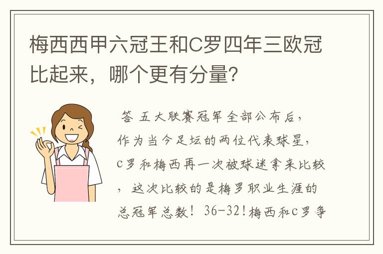 梅西西甲六冠王和C罗四年三欧冠比起来，哪个更有分量？