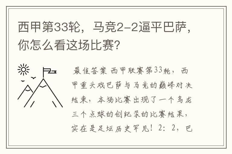 西甲第33轮，马竞2-2逼平巴萨，你怎么看这场比赛？