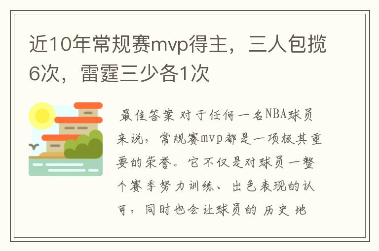 近10年常规赛mvp得主，三人包揽6次，雷霆三少各1次