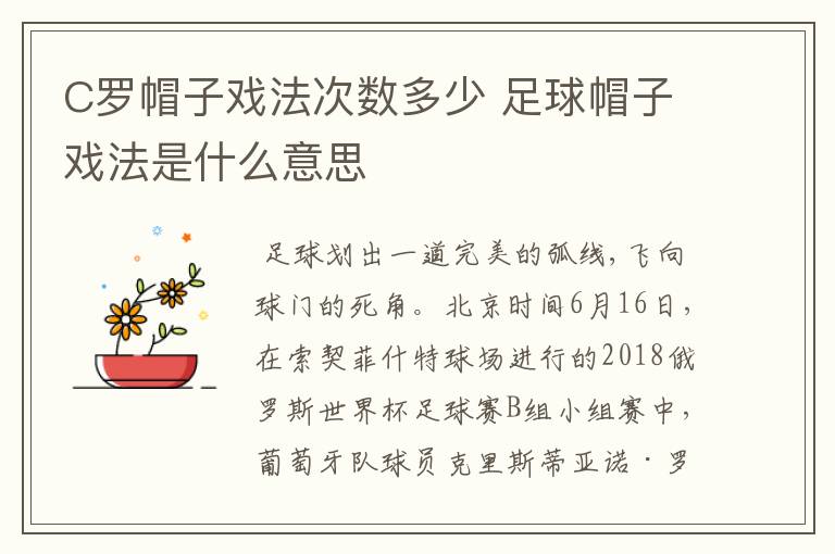 C罗帽子戏法次数多少 足球帽子戏法是什么意思