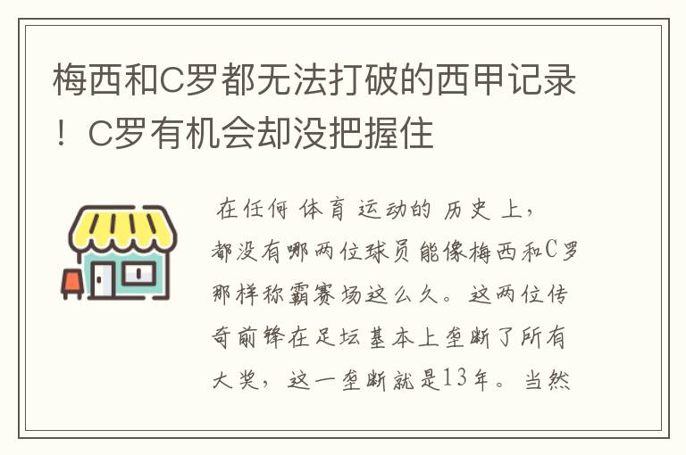 梅西和C罗都无法打破的西甲记录！C罗有机会却没把握住