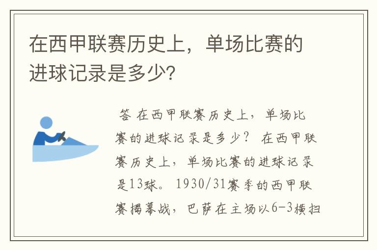 在西甲联赛历史上，单场比赛的进球记录是多少？