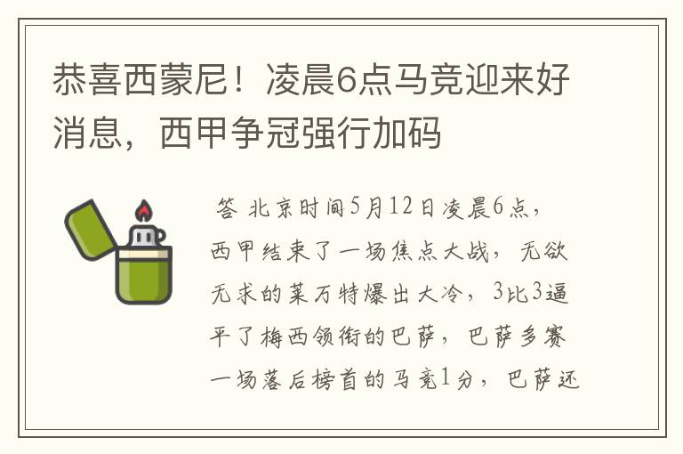 恭喜西蒙尼！凌晨6点马竞迎来好消息，西甲争冠强行加码