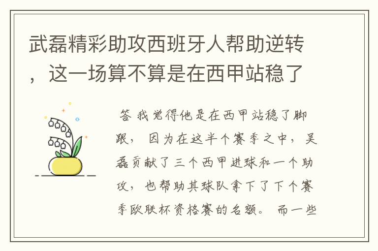 武磊精彩助攻西班牙人帮助逆转，这一场算不算是在西甲站稳了脚跟？