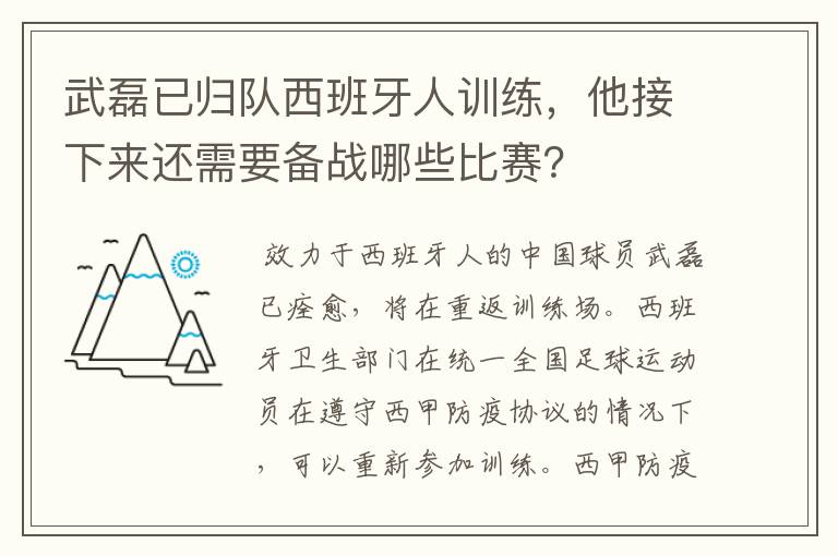 武磊已归队西班牙人训练，他接下来还需要备战哪些比赛？