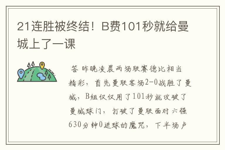 21连胜被终结！B费101秒就给曼城上了一课