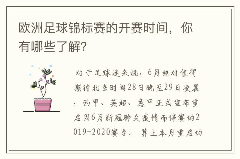 欧洲足球锦标赛的开赛时间，你有哪些了解？