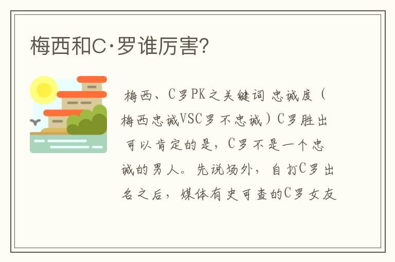 梅西和C·罗谁厉害？