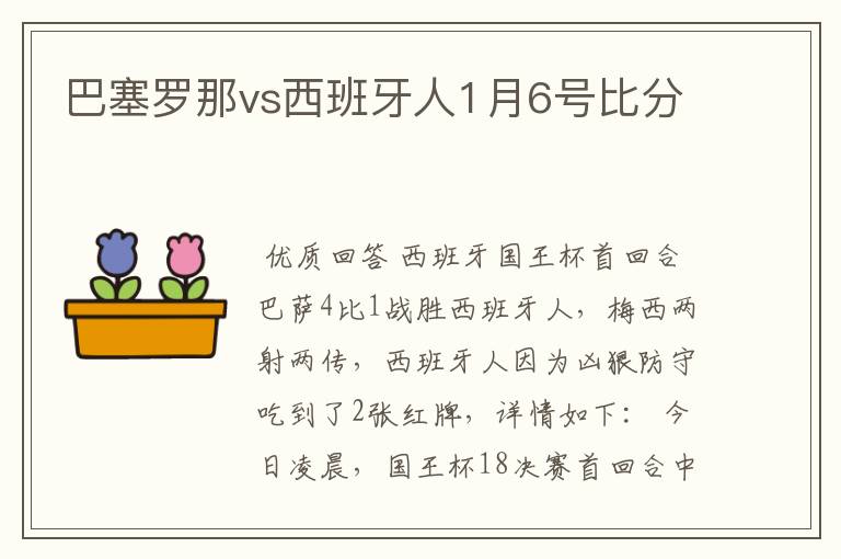 巴塞罗那vs西班牙人1月6号比分