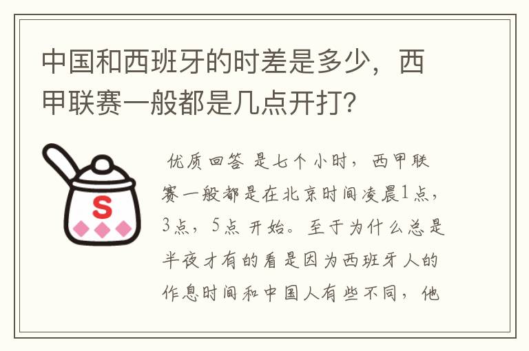 中国和西班牙的时差是多少，西甲联赛一般都是几点开打？