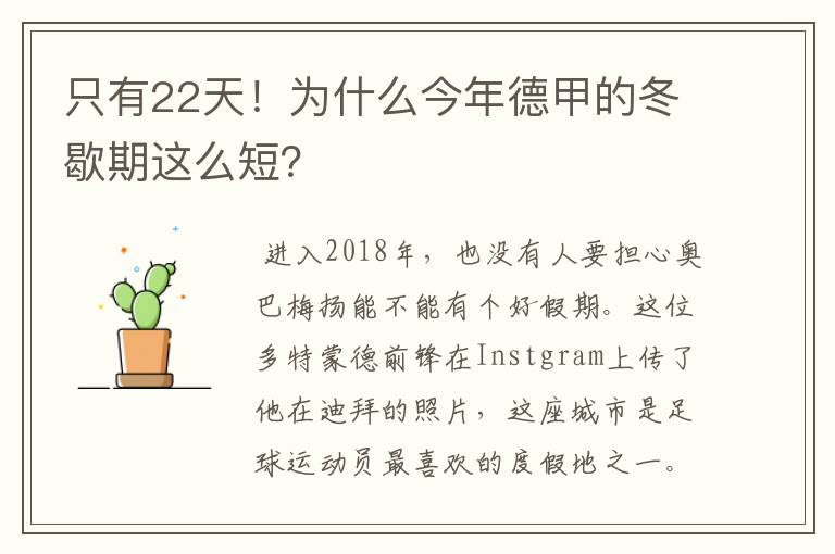 只有22天！为什么今年德甲的冬歇期这么短？