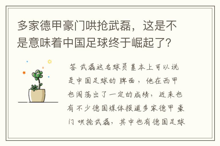 多家德甲豪门哄抢武磊，这是不是意味着中国足球终于崛起了？