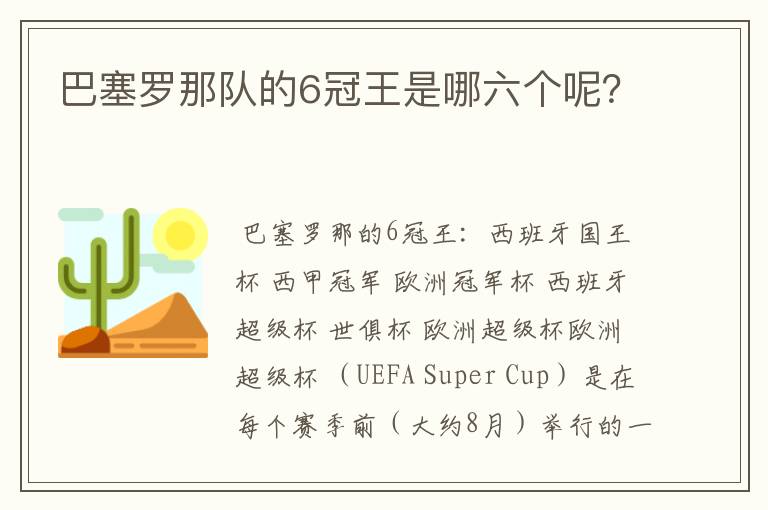 巴塞罗那队的6冠王是哪六个呢？