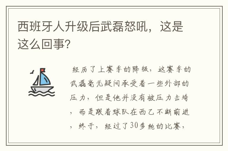 西班牙人升级后武磊怒吼，这是这么回事？