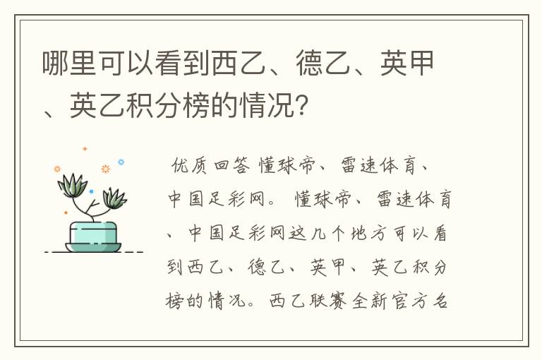 哪里可以看到西乙、德乙、英甲、英乙积分榜的情况？