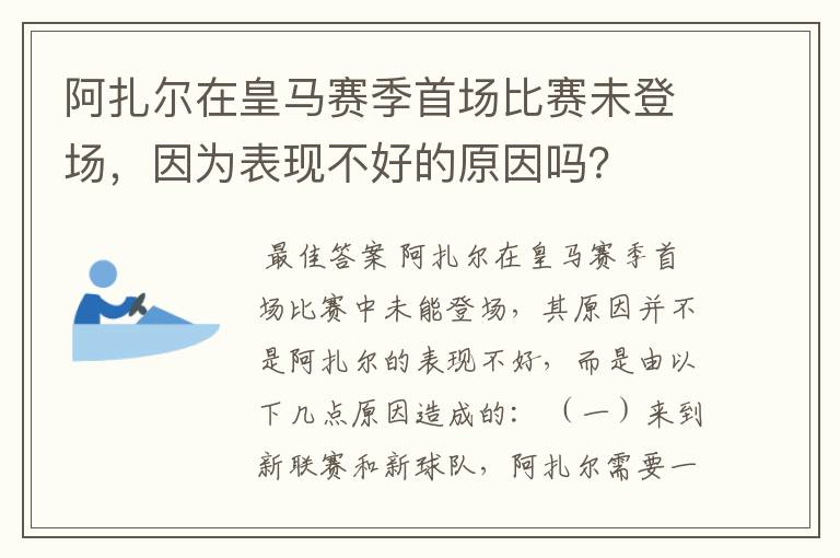 阿扎尔在皇马赛季首场比赛未登场，因为表现不好的原因吗？