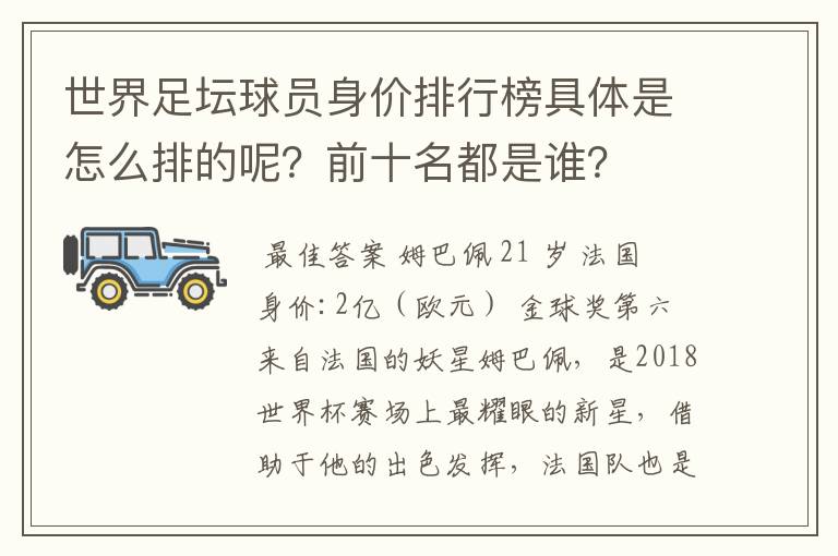 世界足坛球员身价排行榜具体是怎么排的呢？前十名都是谁？