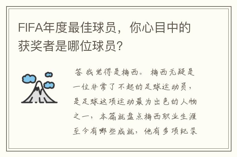 FIFA年度最佳球员，你心目中的获奖者是哪位球员？