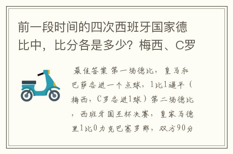 前一段时间的四次西班牙国家德比中，比分各是多少？梅西、C罗各进了几球？