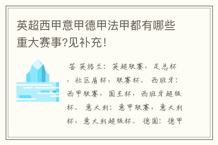 英超西甲意甲德甲法甲都有哪些重大赛事?见补充！