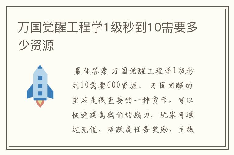 万国觉醒工程学1级秒到10需要多少资源