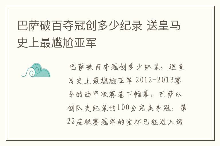 巴萨破百夺冠创多少纪录 送皇马史上最尴尬亚军