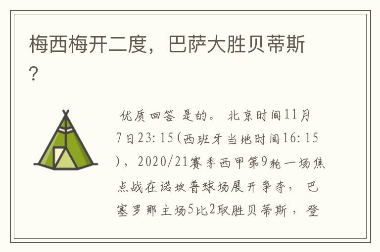 梅西梅开二度，巴萨大胜贝蒂斯？