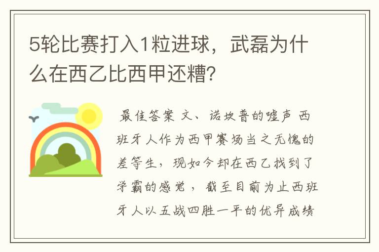 5轮比赛打入1粒进球，武磊为什么在西乙比西甲还糟？