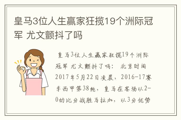 皇马3位人生赢家狂揽19个洲际冠军 尤文颤抖了吗