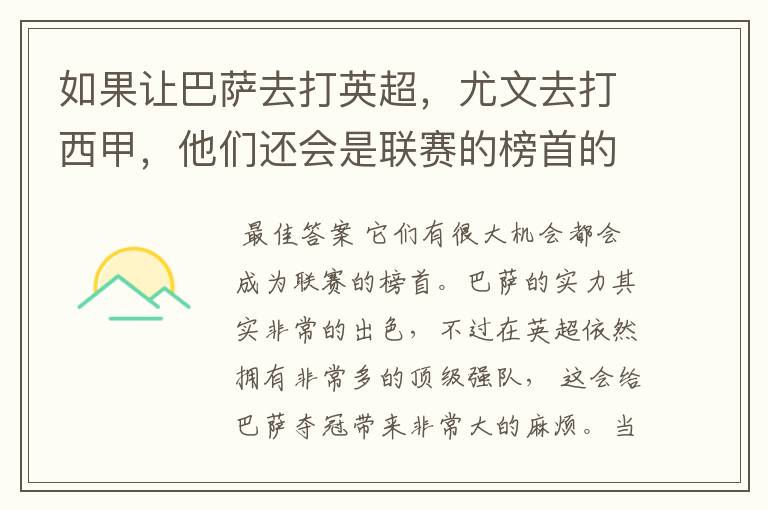 如果让巴萨去打英超，尤文去打西甲，他们还会是联赛的榜首的吗