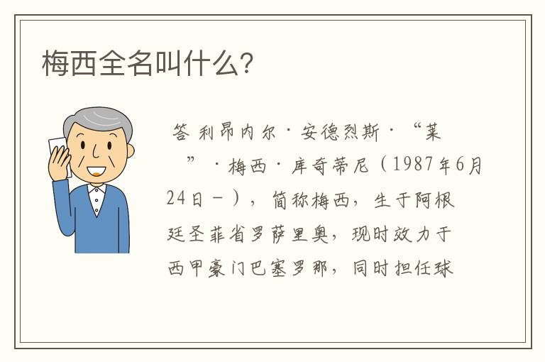 梅西全名叫什么？