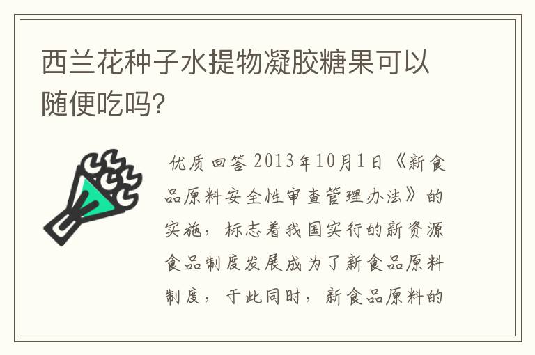 西兰花种子水提物凝胶糖果可以随便吃吗？