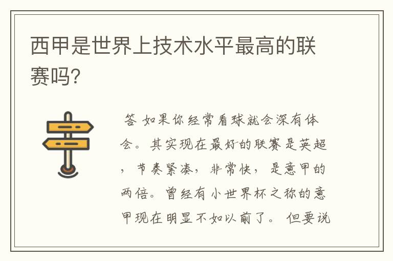 西甲是世界上技术水平最高的联赛吗？