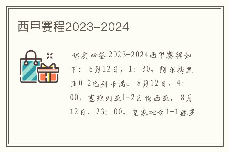 西甲赛程2023-2024