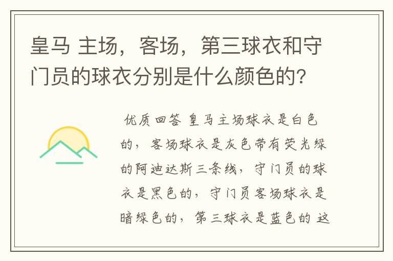 皇马 主场，客场，第三球衣和守门员的球衣分别是什么颜色的?