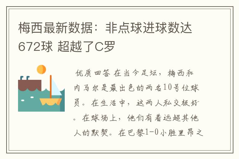 梅西最新数据：非点球进球数达672球 超越了C罗