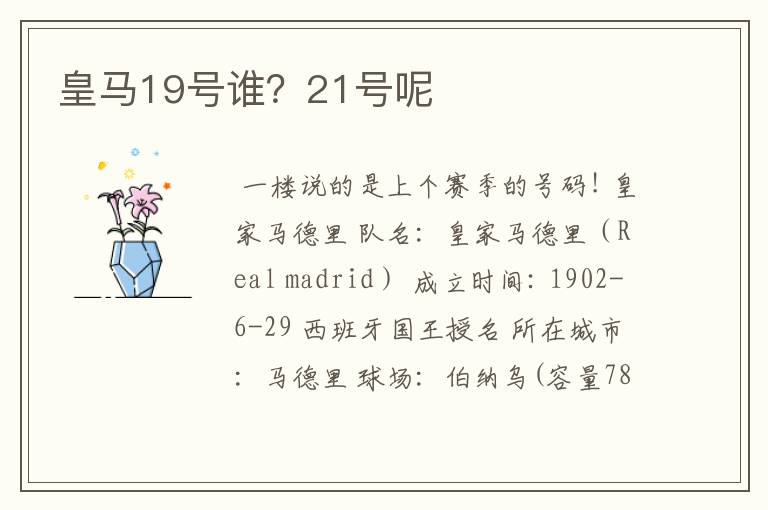 皇马19号谁？21号呢