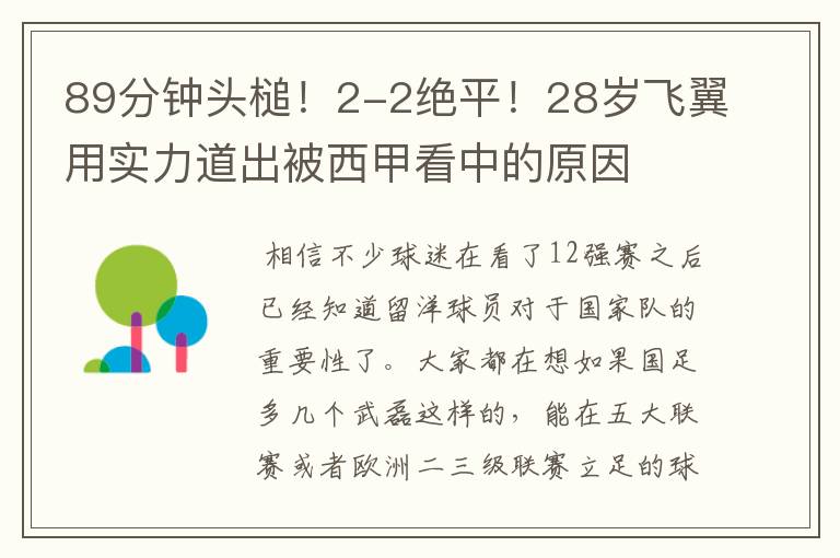 89分钟头槌！2-2绝平！28岁飞翼用实力道出被西甲看中的原因