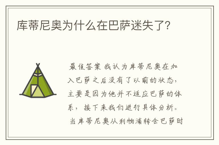 库蒂尼奥为什么在巴萨迷失了？